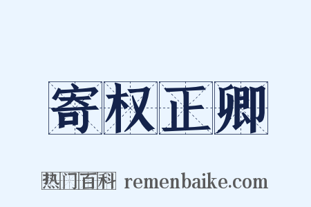 寄权正卿是什么意思的图片